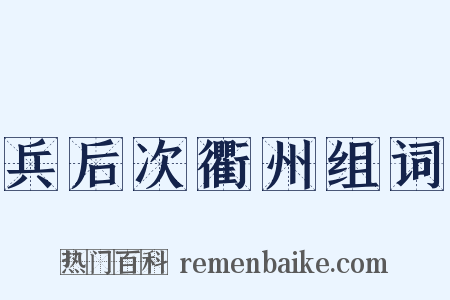 兵后次衢州组词是什么意思的图片